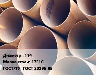 Труба магистральная водопроводная 114 Сталь: 17Г1С ГОСТ: ГОСТ 20295-85